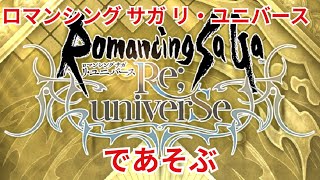 【ロマサガRS】超超超ダラダラ【顔出ししたりしなかったり】【ガチャ】 【ライブ配信】