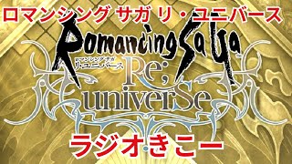 【ロマサガRS】どんな話きけるのー【顔出ししたりしなかったり】【ガチャ】 【ライブ配信】