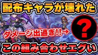 【ロマサガRS】衝撃！あの配布が新スタイルの登場で最強クラスのアタッカーに完全覚醒！【ロマンシング サガ リユニバース】