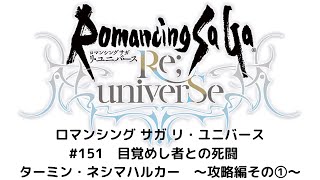 【ロマサガRS】　目覚めし者との死闘　ターミン・ネシハマルカー　攻略動画その①！