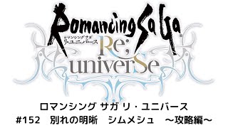 【ロマサガRS】　別れの明晰　シムメシュ　攻略動画！