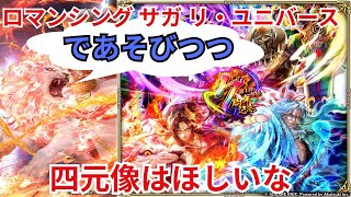 【ロマサガRS】よつもとさん【顔出ししたりしなかったり】【ガチャ】 【ライブ配信】