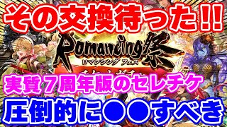 【ロマサガRS】これ実は最強の使い道があるよね？実質セレチケのガチャメダル交換所オススメを大紹介【ロマンシング サガ リユニバース】