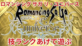 【ロマサガRS】育成をたのしもー【顔出ししたりしなかったり】【ガチャ】 【ライブ配信】