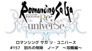 【ロマサガRS】　別れの明晰　ノーア　攻略動画！