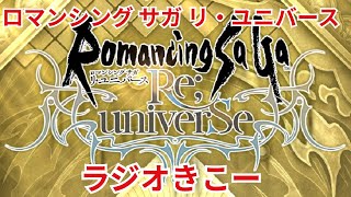 【ロマサガRS】ターミンの情報？【顔出ししたりしなかったり】【ガチャ】 【ライブ配信】