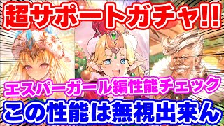 【ロマサガRS】強力なサポーターが集結！？エスパーガール編ガチャ性能チェック【ロマンシング サガ リユニバース】