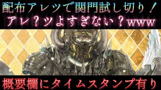 【ロマサガRS】配布アレツで 関門 試し切り！アレ？ツよすぎない？概要欄にタイムスタンプ有り【ロマンシングサガリユニバース】【周回】