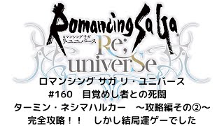 【ロマサガRS】　目覚めし者との死闘　ターミン・ネシハマルカー　攻略動画その②！　完全攻略！！　しかし結局運ゲーでした