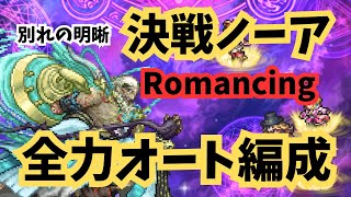 ロマサガRS  別れの明晰　決戦ノーア全力オート編成　無課金攻略