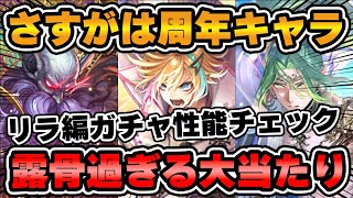 【ロマサガRS】周年ガチャが初っ端からエグい！リラ編の性能をチェックしたら驚愕の結果に！！【ロマンシング サガ リユニバース】