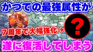 【ロマサガRS】朗報！かつて最強と言われていたあの属性が遂に復活する！【ロマンシング サガ リユニバース】