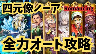 ロマサガRS ノーア ロマンシング 全力オート 無課金