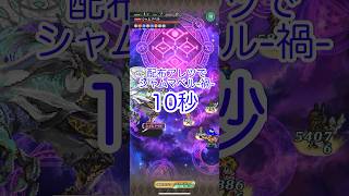 【ロマサガRS】別れの明晰 シャムマベル-禍- 配布アレツで10秒【シャムマベル】