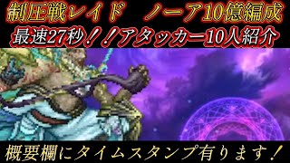 【ロマサガRS】制圧戦レイド ノーア 10億 周回　最短27秒！アタッカー10人紹介！概要欄にタイムスタンプ有ります【ロマンシングサガリユニバース】