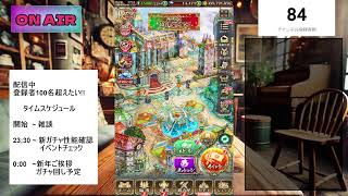 生配信 【ロマサガRS】 年末年越し配信しながら登録者100名超えたい！ 新春ガチャはいかに？ 生配信。