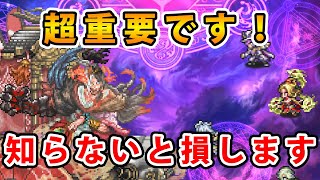 【ロマサガRS】知らないと損します。【超重要】