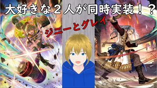 【ロマサガRS】グレイとジニーを絶対お迎えしたい人のガチャ配信