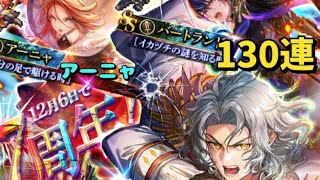 【ロマサガRS サード】12月6日で7周年!　Romancing祭アイス編　130連　アイス　バートランド　アーニャ