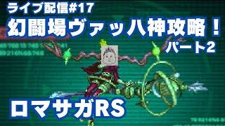 【ロマサガRS】幻闘場ヴァッハ神槍の戦録から！～ライブ配信/声あり～