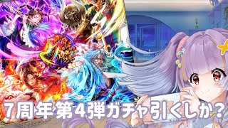 【ロマサガRS実況】7周年第4弾ガチャ引きたいしイベントは気になるし