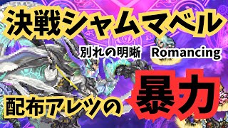 ロマサガRS  別れの明晰　決戦シャムマベル　配布アレツ2ターン攻略　無課金