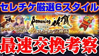【ロマサガRS】最速で佐賀セレチケ交換考察！！【ロマンシングサガリユニバース】