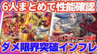 【ロマサガRS】ガンガン加速する新アビ！６人まとめて性能確認！ダメ限界突破インフレの風【ロマンシングサガリユニバース】