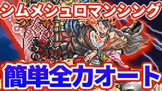 【ロマサガRS】シムメシュロマンシング簡単全力オート【ロマンシングサガリユニバース】