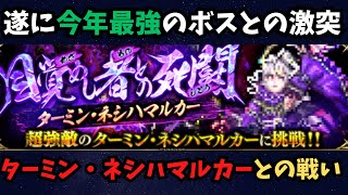 【ロマサガRS】ネシハマルカーとの戦い【初見さん大歓迎】