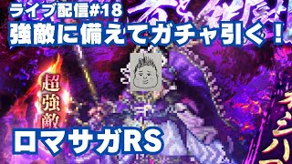 【ロマサガRS】超強敵に向けてガチャ引く！～ライブ配信/声あり～