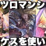 [ロマサガRS]アレツロマンシング攻略！アラケス使いたいので入れました！[ロマンシングサガリユニバース]