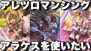 [ロマサガRS]アレツロマンシング攻略！アラケス使いたいので入れました！[ロマンシングサガリユニバース]