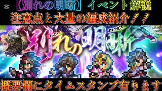 【ロマサガRS】【別れの明晰】イベント解説、注意点、大量の編成紹介！！概要欄にタイムスタンプ有ります【ロマンシングサガリユニバース】【周回】