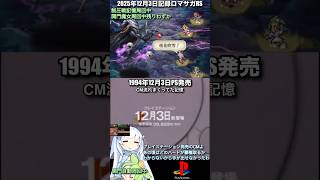 #ロマサガRS 関門魔女残わずか 制圧戦周回中 31周年プレイステーション 記録20251203 #shorts