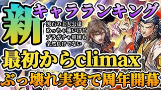 【ロマサガRS】最新キャラランキング！ぶっ壊れ主人公達に迫る脅威のプラチナガチャ軍団【ロマンシングサガリユニバース】