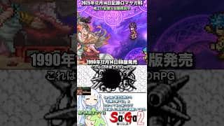 #ロマサガRS ずっと魂上げ周回中 35周年サガ2 記録20251214 #shorts