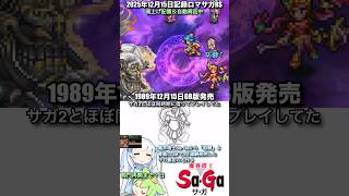 #ロマサガRS ず まだまだ魂上げ周回中 36周年サガ 記録20251215 #shorts