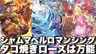 [ロマサガRS]シャムマベルロマンシングをタコ焼きローズを入れて倒しましょう！[ロマンシングサガリユニバース