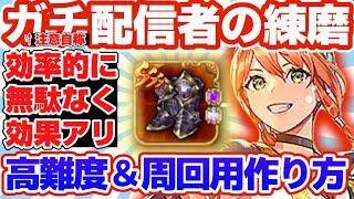 【ロマサガRS】ガチ（自称）配信者の練磨！高難度＆周回用の作り方解説【ロマンシングサガリユニバース】