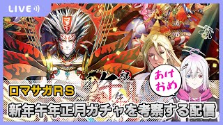 【ロマサガRS】新年午年正月ガチャを考察する配信【生配信】