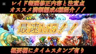 【ロマサガRS】レイド報酬修正内容と注意点 オススメの満額編成4種紹介!最速1:15/概要欄にタイムスタンプ有り【ロマンシングサガリユニバース】【周回】【制圧】
