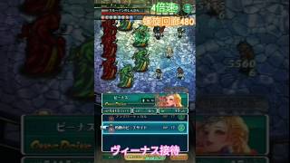 ロマサガRS 螺旋回廊480階　4倍速　サルーインのしんかん（難易度中〜上)　ビーナス接待(超極大＋)　