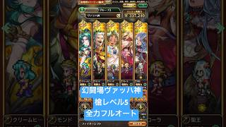 【ロマサガRS】幻闘場ヴァッハ神 槍レベル5 全力フルオート #ロマサガRS #shorts