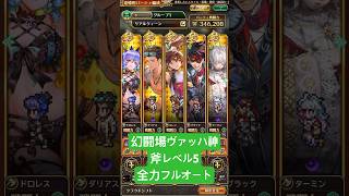 【ロマサガRS】幻闘場ヴァッハ神 斧レベル5 全力フルオート #ロマサガRS #shorts