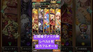 【ロマサガRS】幻闘場ヴァッハ神 レベル5 杖 全力フルオート #shorts #ロマサガRS