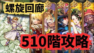 ロマサガRS   螺旋回廊510階攻略　無課金