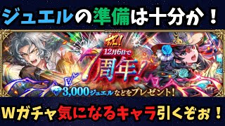 【ロマサガRS】ジュエルの準備は十分か!気になるキャラ引いてくぞぉ!【初見さん大歓迎】