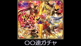 【ロマサガRS ライブ】7周年第三弾開幕　ガチャガチャ