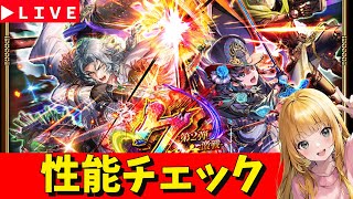 【ロマサガRS】ジョーガチャ性能チェックしまくる！！！　7周年「祭」　無課金　12/06【無課金】